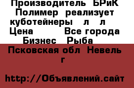 Производитель «БРиК-Полимер» реализует куботейнеры 23л 12л   › Цена ­ 125 - Все города Бизнес » Рыба   . Псковская обл.,Невель г.